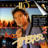 แจ้ ดนุพล แก้วกาญจน์ - ที่สุดของที่สุด 2 VCD1048-WEB